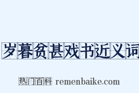 岁暮贫甚戏书近义词是什么意思的图片